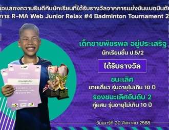 <strong>Read more about</strong><br />ขอแสดงความยินดีกับนักเรียนที่ได้รับรางวัลการแข่งขันแบดมินตัน R-MA Web Junior Relax #4 Badminton Tournament 2025 ขอแสดงความยินดีกับนักเรียนที่ได้รับรางวัลการแข่งขันแบดมินตัน R-MA Web Junior Relax #4 Badminton Tournament 2025